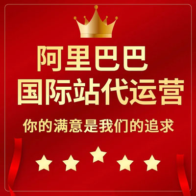 廊坊阿里国际站代运营